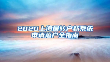 2020上海居转户新系统申请落户全指南