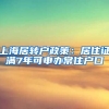 上海居转户政策：居住证满7年可申办常住户口