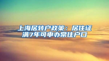 上海居转户政策：居住证满7年可申办常住户口