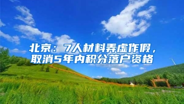 北京：7人材料弄虚作假，取消5年内积分落户资格