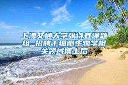 上海交通大学张诗宜课题组 招聘干细胞生物学相关领域博士后