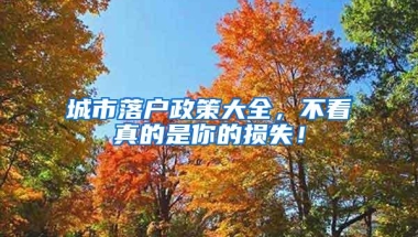 城市落户政策大全，不看真的是你的损失！