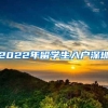 2022年留学生入户深圳