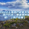 2022上海落户政策大全，落户方式、申请条件整理！（落户必看）