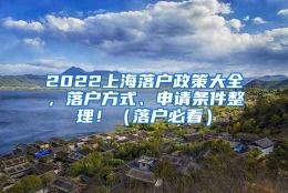 2022上海落户政策大全，落户方式、申请条件整理！（落户必看）