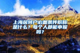 上海居转户必备条件职称是什么？每个人都能申报吗？