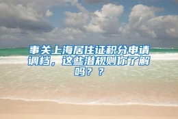 事关上海居住证积分申请调档，这些潜规则你了解吗？？