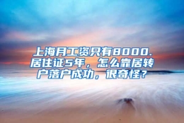 上海月工资只有8000.居住证5年，怎么靠居转户落户成功，很奇怪？