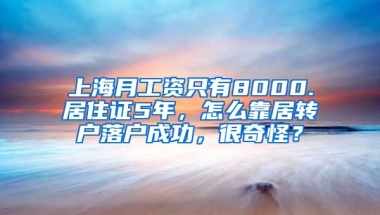 上海月工资只有8000.居住证5年，怎么靠居转户落户成功，很奇怪？