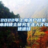 2022年上海落户政策：本科硕士研究生走人才引进途径