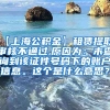 【上海公积金】租赁提取：审核不通过,原因为：未查询到该证件号码下的账户信息。这个是什么意思？