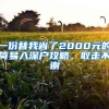 一份替我省了2000元的简易入深户攻略，取走不谢