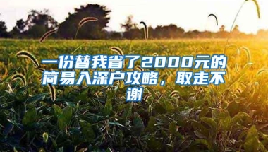 一份替我省了2000元的简易入深户攻略，取走不谢