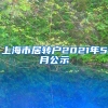 上海市居转户2021年5月公示