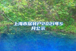 上海市居转户2021年5月公示