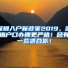 深圳入户新政策2019，深圳户口办理更严格！总有一款适合你！