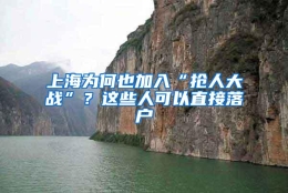 上海为何也加入“抢人大战”？这些人可以直接落户