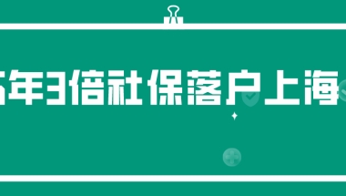 新政通知！5年3倍社保落户上海条件汇总