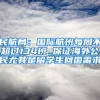 民航局：国际航班每周不超过134班 保证海外公民尤其是留学生回国需求