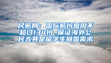 民航局：国际航班每周不超过134班 保证海外公民尤其是留学生回国需求