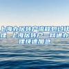 上海办居转户流程包过代理 上海居转户一网通办理快速加急