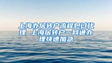 上海办居转户流程包过代理 上海居转户一网通办理快速加急