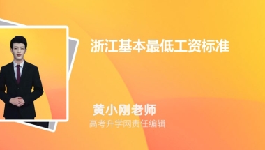 10、浙江最低工资什么时候调整,2022浙江最低工资标准是否包含社保规定