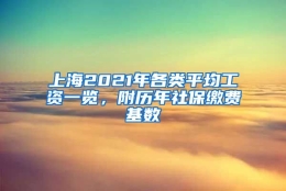 上海2021年各类平均工资一览，附历年社保缴费基数