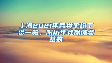 上海2021年各类平均工资一览，附历年社保缴费基数