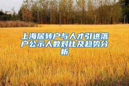 上海居转户与人才引进落户公示人数对比及趋势分析