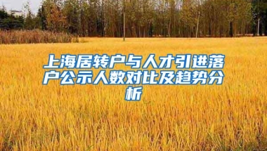 上海居转户与人才引进落户公示人数对比及趋势分析