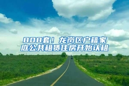 808套！龙岗区户籍家庭公共租赁住房开始认租