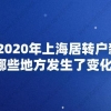 解读!2020年上海居转户新政策哪些地方发生了变化？