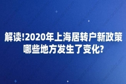 解读!2020年上海居转户新政策哪些地方发生了变化？