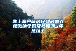 非上海户籍居民购房需连续缴纳个税及社保满5年及以上