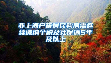 非上海户籍居民购房需连续缴纳个税及社保满5年及以上