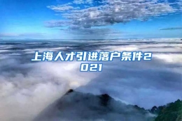 上海人才引进落户条件2021