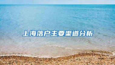 上海落户主要渠道分析