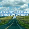 上海居转户由7年时间缩短到5年3年2年直接落户