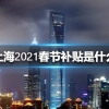 上海2022春节补贴是什么 上海2022春节补贴介绍