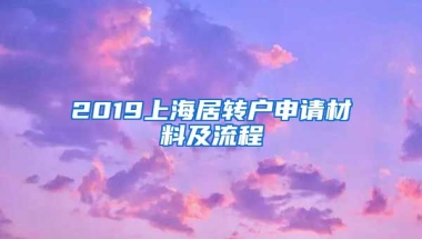 2019上海居转户申请材料及流程