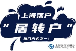 2022年上海居转户最新政策解读（有效期至2024年12月31日）