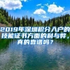 2019年深圳积分入户的技能证书方面的利与弊，真的靠谱吗？