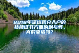 2019年深圳积分入户的技能证书方面的利与弊，真的靠谱吗？