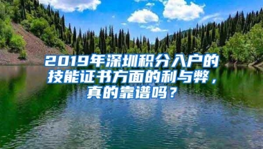 2019年深圳积分入户的技能证书方面的利与弊，真的靠谱吗？