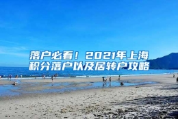 落户必看！2021年上海积分落户以及居转户攻略