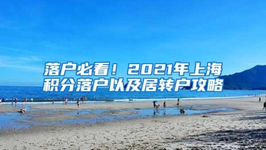 落户必看！2021年上海积分落户以及居转户攻略