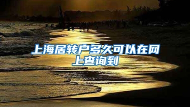 上海居转户多久可以在网上查询到