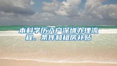 本科学历入户深圳办理流程、条件和租房补贴