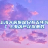 上海大病医保只有五年吗？上海落户社保基数